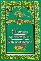 Татар мөселман календаре 2027